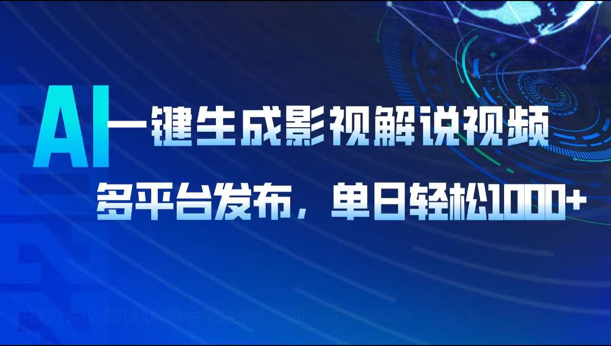 AI一键生成影视解说视频，多平台发布，轻松日入1000+-木白网创