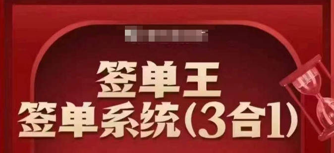 签单王-签单系统3合1打包课，​顺人性签大单，逆人性做销冠-木白网创