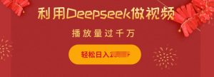 利用Deepseek做小猫摆摊视频，轻松日入多张，简单好操作-木白网创