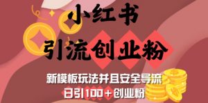 小红书引流创业粉，新模板玩法并且安全导流，日引100+创业粉-木白网创