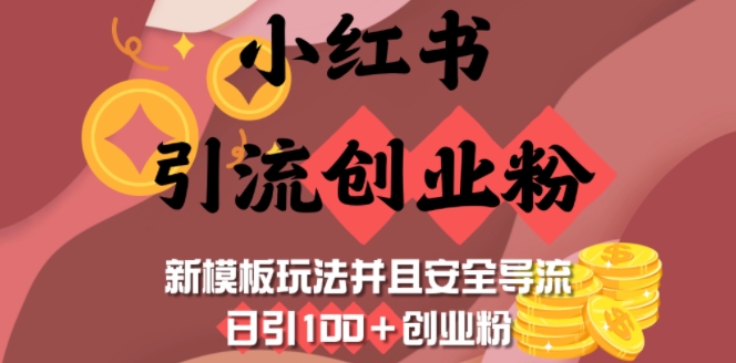 小红书引流创业粉，新模板玩法并且安全导流，日引100+创业粉-木白网创