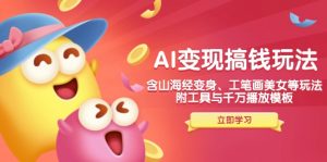 AI变现搞钱新玩法，含山海经变身、工笔画美女等，附工具与千万播放模板-木白网创