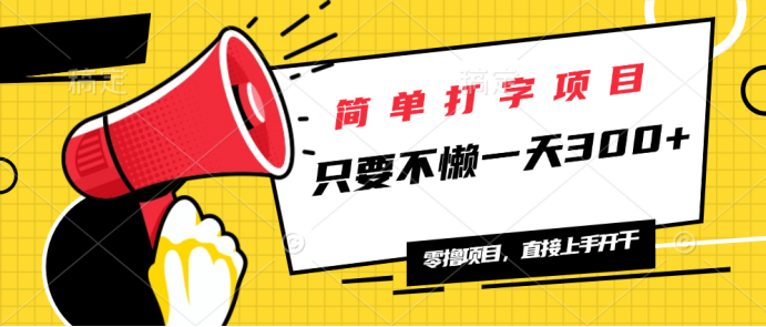 简单打字项目，一天可撸300+，单日无上限，多劳多得！-木白网创