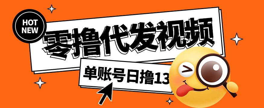 视频代发纯绿色项目，不用剪辑提供素材直接发布，0粉丝也能轻松日入50+-木白网创