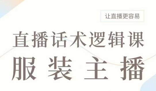 直播带货：服装主播话术逻辑课，服装主播话术大全，让直播更容易-木白网创