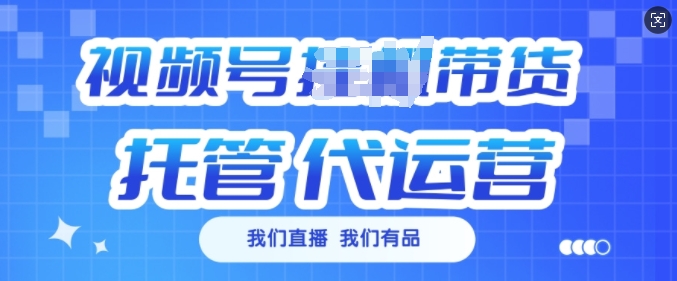 视频号挂J直播带货托管代运营，每个月多挣3k【揭秘】-木白网创