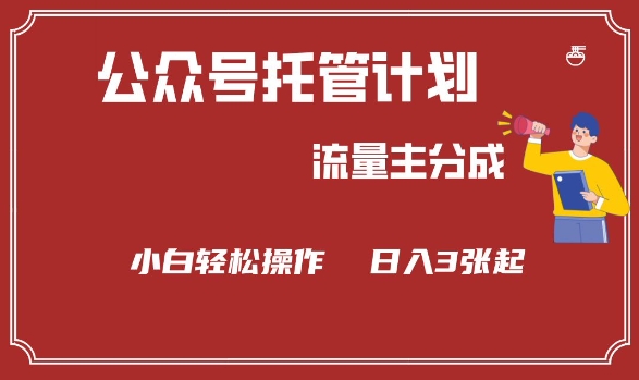 公众号分成计划，流量主分成，小白轻松日入3张【揭秘】-木白网创