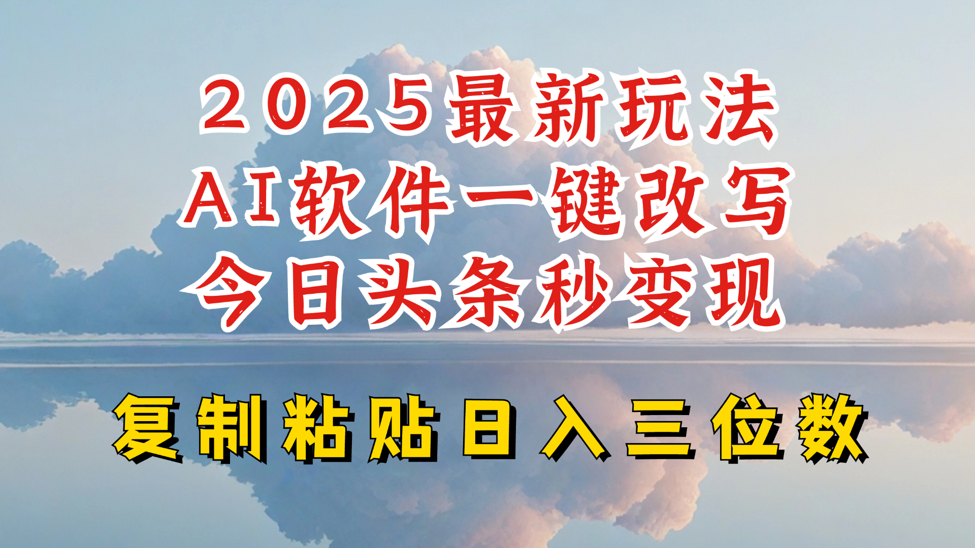 今日头条2025最新升级玩法，AI软件一键写文，轻松日入三位数纯利，小白也能轻松上手-木白网创
