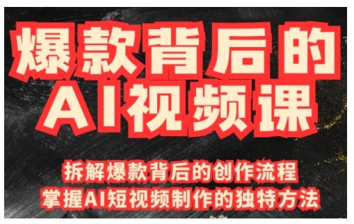 爆款背后的AI视频课，利用国产免费AI工具进行创意视频制作-木白网创