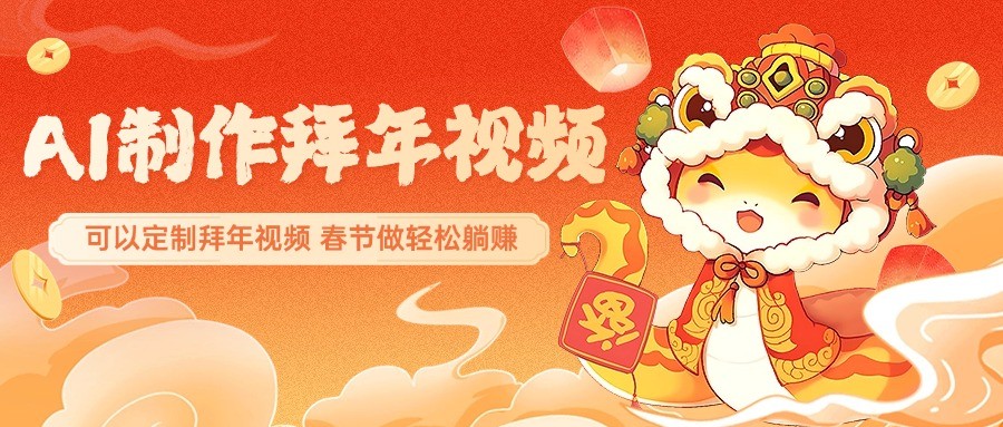 AI制作送祝福拜年视频，过年惊艳你的朋友圈，可以定制拜年视频，春节做轻松躺赚-木白网创