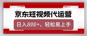 京东带货代运营，2025年翻身项目，只需上传视频，单月稳定变现8k【揭秘】-木白网创