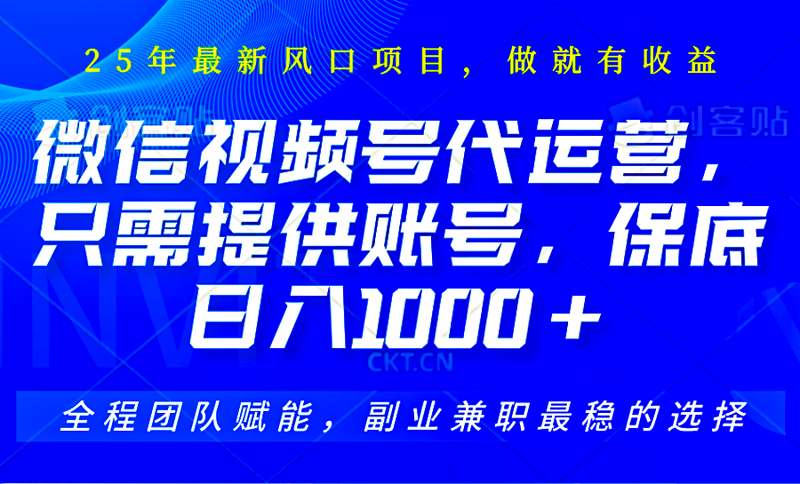 视频号代运营，只需提供账号，无需剪辑、直播和运营，坐收佣金单日保底1000+-木白网创