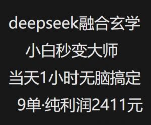 抖音小红书deepseek融合玄学，纯小白秒变大师，当天1小时无脑搞定9单，纯利润上千-木白网创