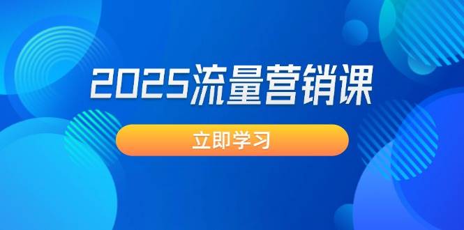 2025流量营销课：直击业绩卡点, 拓客新策略, 提高转化率, 设计生意模式-木白网创