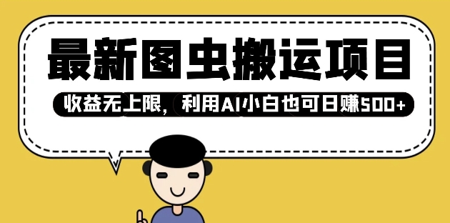 最新图虫搬运项目，收益无上限，利用AI小白也可日入多张-木白网创