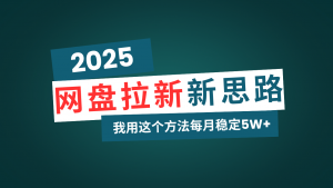 网盘拉新玩法再升级，我用这个方法每月稳定5W+适合碎片时间做-木白网创