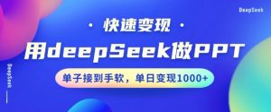 用DeepSeek做PPT，一个工具10分钟就可以搞定，快速接单变现，小白轻松上手，日搞多张-木白网创