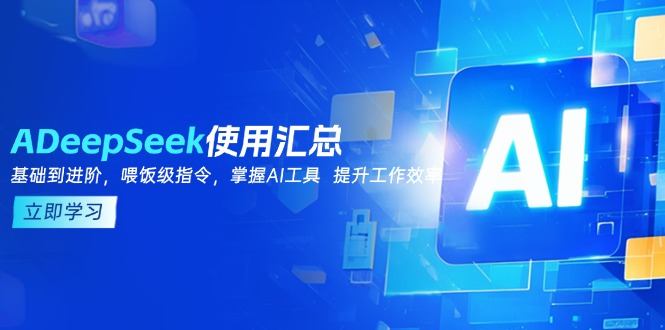 DeepSeek使用汇总,基础到进阶,提示词技巧,掌握AI工具 提升工作效率-木白网创