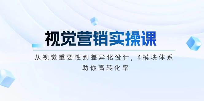 视觉营销实操课, 从视觉重要性到差异化设计, 4模块体系, 助你高转化率-木白网创
