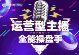 猴帝电商1600抖音课【2~3月新课】,拉爆自然流,做懂流量的主播,新规政策下,自然流破圈攻略-木白网创