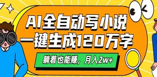 AI自动写小说，一键生成120万字，躺着也能赚，月入2w+-木白网创