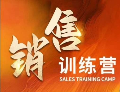 销售训练营，直接销售核心本质，助力财富增长-木白网创