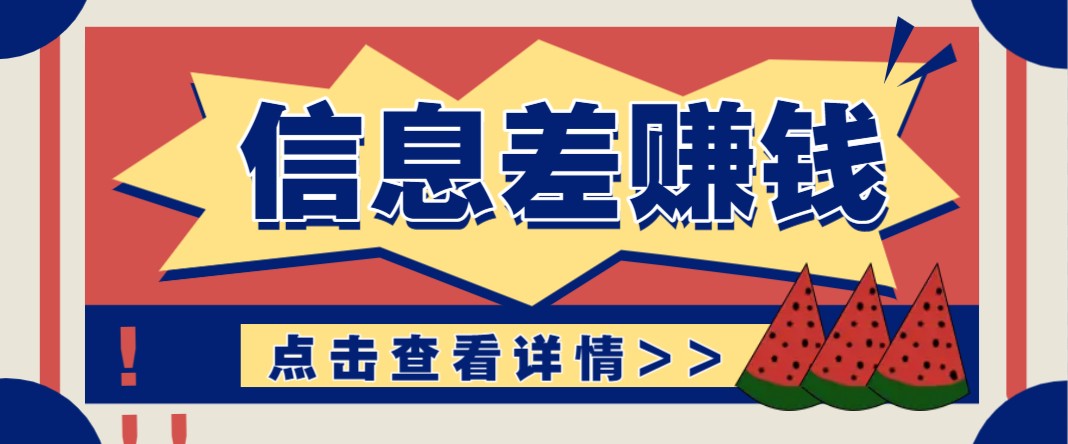 利用信息差赚钱项目，零成本每单都是纯利润！适合新手小白，日赚无上限-木白网创