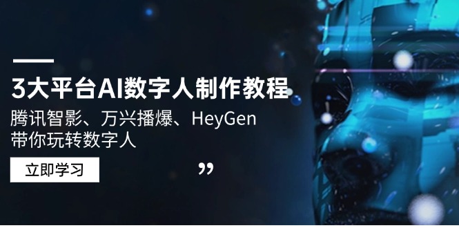 3大平台AI数字人制作教程，腾讯智影、万兴播爆、HeyGen带你玩转数字人-木白网创