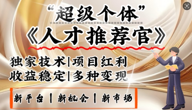 3亿失业潮催生新暴富行业，取代知识付费的新风口，零基础做人才推荐官，一部手机日入多张-木白网创