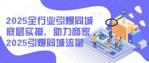 2025全行业引爆同城底层实操，助力商家2025引爆同城流量-木白网创