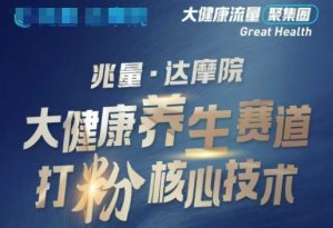 大健康打粉引流，大健康养生赛道暴利打粉新玩法-木白网创