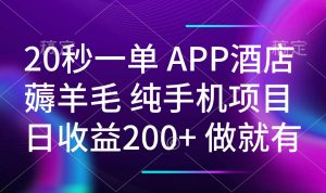 20秒一单APP酒店薅羊毛 春手机项目 日入200+ 空闲时间就能做-木白网创