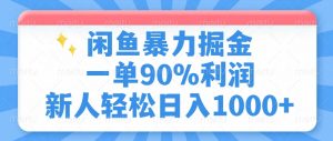 闲鱼暴力掘金，一单90%利润，新人轻松日入1000+-木白网创
