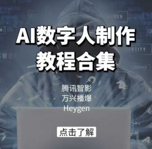 AI数字人制作教程合集，腾讯智影 万兴播爆 Heygen三大平台教学-木白网创