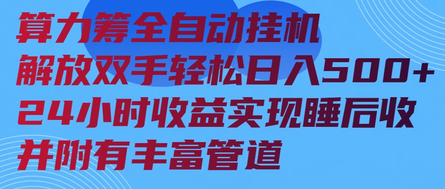 算力筹全自动挂机24小时收益实现睡后收入并附有丰富管道-木白网创