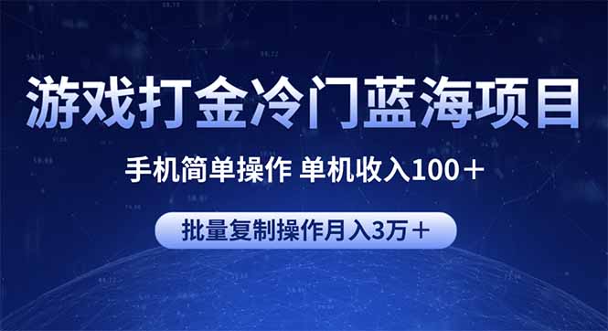 游戏打金冷门蓝海项目 手机简单操作 单机收入100＋ 可批量复制操作-木白网创