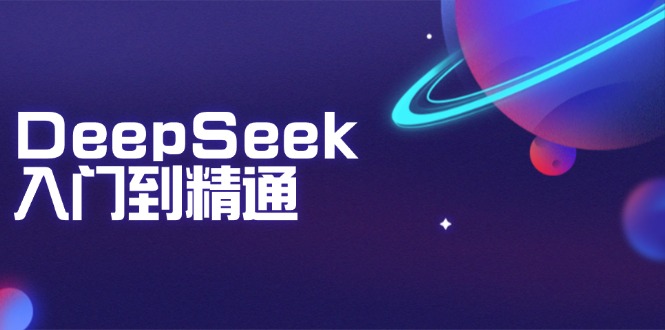 DeepSeek入门到精通：掌握文本生成、知识推理与编程辅助，提升AI应用能力-木白网创