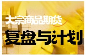 倍增计划·大宗商品期货复盘与计划，掌握在复杂多变的市场中做出明智的交易决策-木白网创