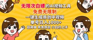 超强大的AI工具，免费无限制，一键生成原创中视频，单号日入1000+，小...-木白网创