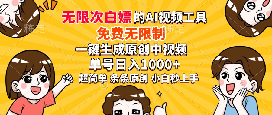 超强大的AI工具，免费无限制，一键生成原创中视频，单号日入1000+，小…-木白网创