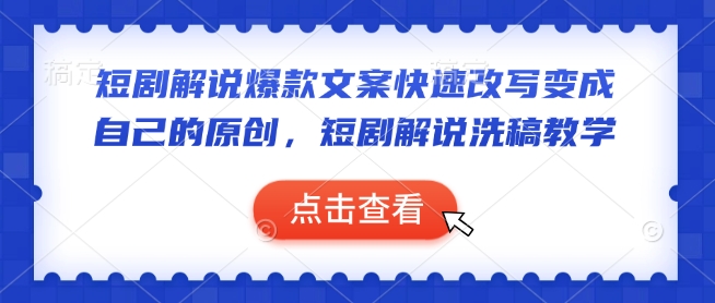 短剧解说爆款文案快速改写变成自己的原创，短剧解说洗稿教学-木白网创