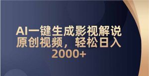 AI一键生成影视解说原创视频，轻松日入2000+-木白网创