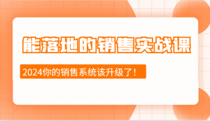 能落地的销售实战课：销售十步今天学，明天用，拥抱变化，迎接挑战(更新)-木白网创