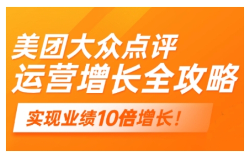 美团大众点评运营全攻略，2025年做好实体门店的线上增长-木白网创