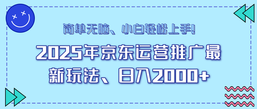 25年京东运营推广最新玩法，日入2000+，小白轻松上手！-木白网创
