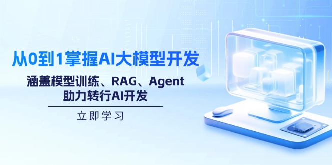 从0到1掌握AI大模型开发，涵盖模型训练、RAG、Agent，助力转行AI开发-木白网创