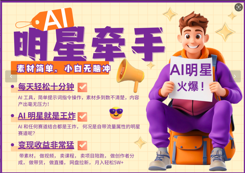 AI+明星，又一爆款密码，明星本来就够火爆，再加上AI ，就是王炸，牵小手，这个绝…-木白网创