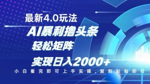 今日头条最新玩法4.0，思路简单，复制粘贴，轻松实现矩阵日入2000+-木白网创