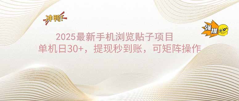 2025手机浏览帖子单机日30+，提现秒到账，可矩阵操作-木白网创