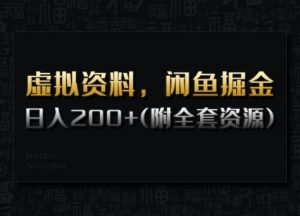 虚拟资料，闲鱼掘金，日入200+(详细教程+全套资源)-木白网创